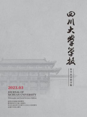 四川大学学报·哲学社会科学版期刊